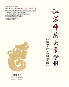 江苏师范大学学报（哲学社会科学版）