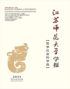 江蘇師范大學(xué)學(xué)報(bào)（哲學(xué)社會(huì)科學(xué)版）