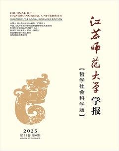 江苏师范大学学报（哲学社会科学版）