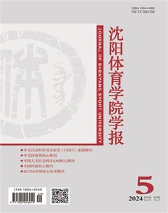 沈阳体育学院学报