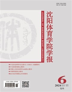 沈阳体育学院学报