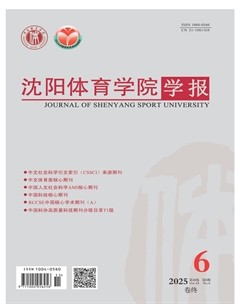 沈阳体育学院学报