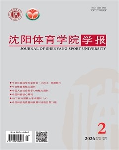 沈阳体育学院学报
