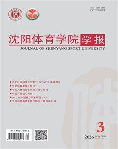 沈阳体育学院学报