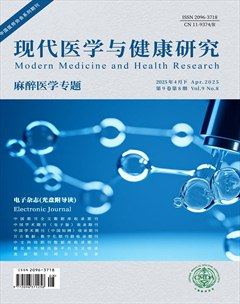 现代医学与健康研究电子杂志