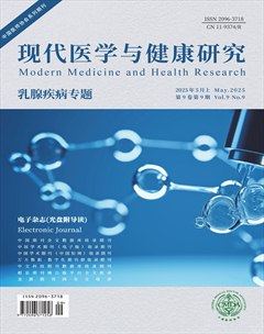 现代医学与健康研究电子杂志