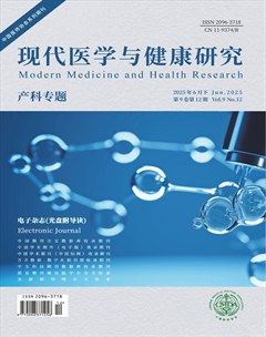 现代医学与健康研究电子杂志