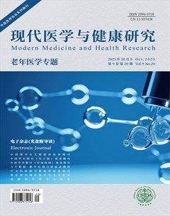 现代医学与健康研究电子杂志