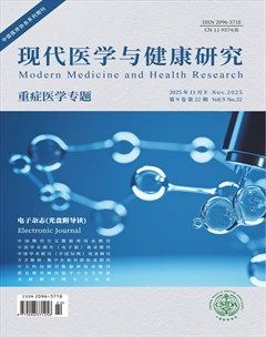 现代医学与健康研究电子杂志