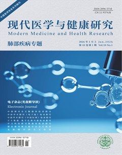 现代医学与健康研究电子杂志