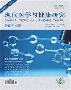 现代医学与健康研究电子杂志