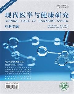 现代医学与健康研究电子杂志