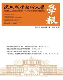 深圳職業(yè)技術(shù)大學(xué)學(xué)報(bào)