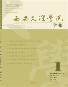 西安文理学院学报（社会科学版）
