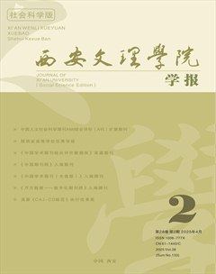 西安文理學(xué)院學(xué)報(bào)（社會(huì)科學(xué)版）