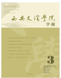 西安文理学院学报（社会科学版）