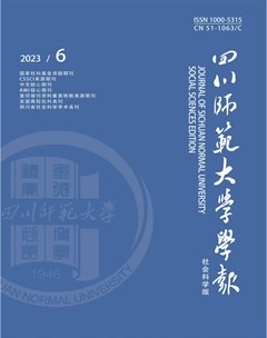 四川師范大學學報（社會科學版）