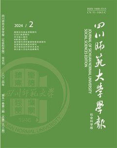 四川師范大學(xué)學(xué)報(bào)（社會(huì)科學(xué)版）