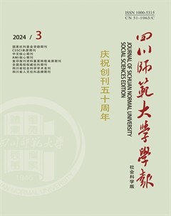 四川師范大學(xué)學(xué)報(bào)（社會(huì)科學(xué)版）