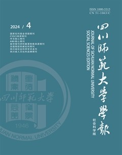 四川師范大學(xué)學(xué)報(bào)（社會(huì)科學(xué)版）