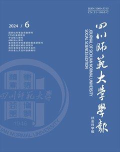 四川師范大學(xué)學(xué)報（社會科學(xué)版）