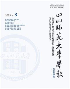 四川师范大学学报（社会科学版）