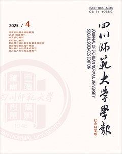 四川师范大学学报（社会科学版）