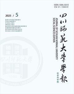 四川師范大學(xué)學(xué)報(bào)（社會(huì)科學(xué)版）