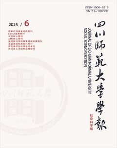 四川师范大学学报（社会科学版）