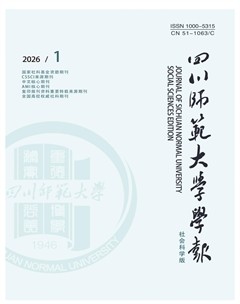 四川师范大学学报（社会科学版）