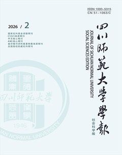 四川师范大学学报（社会科学版）
