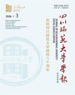 四川师范大学学报（社会科学版）