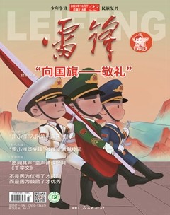 雷锋·雷小锋号