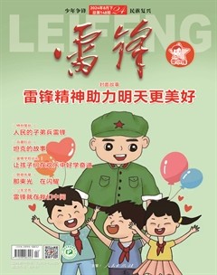 雷锋·雷小锋号