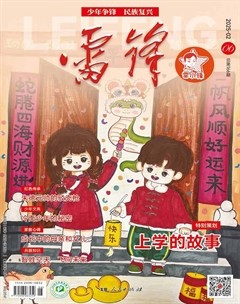 雷锋·雷小锋号