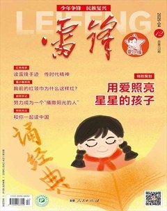 雷锋·雷小锋号