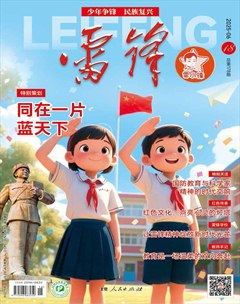 雷锋·雷小锋号