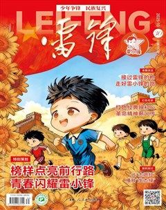 雷锋·雷小锋号