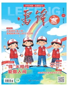 雷锋·雷小锋号