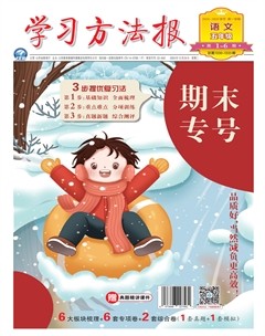 学习方法报·小学语文五年级期末专号