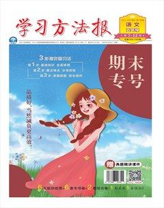 学习方法报·小学语文五年级期末专号