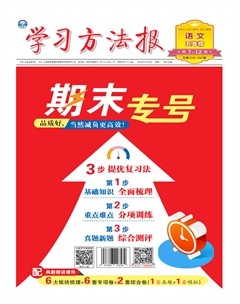 学习方法报·小学语文五年级期末专号