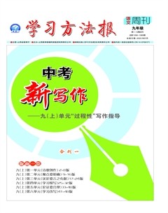 學(xué)習(xí)方法報·單元新寫作九年級