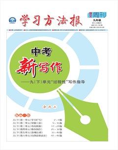 学习方法报·单元新写作九年级