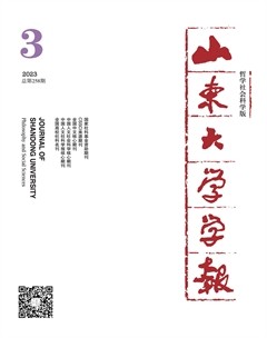 山东大学学报（哲学社会科学版）