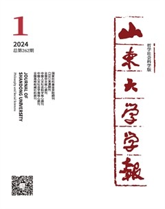 山東大學(xué)學(xué)報(bào)（哲學(xué)社會(huì)科學(xué)版）