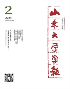 山東大學(xué)學(xué)報(bào)（哲學(xué)社會(huì)科學(xué)版）