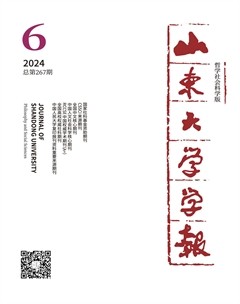 山東大學學報（哲學社會科學版）