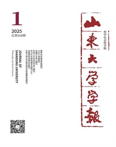 山东大学学报（哲学社会科学版）
