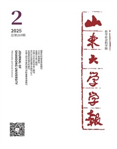 山东大学学报（哲学社会科学版）